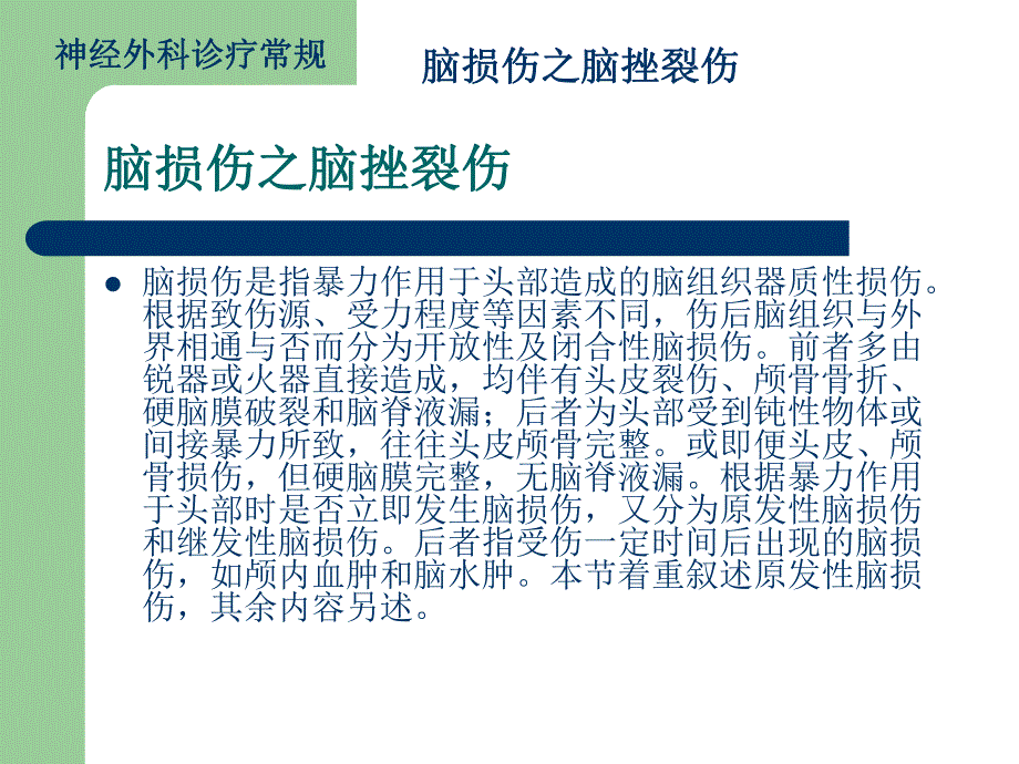 脑损伤诊疗常规脑挫裂伤.ppt_第1页