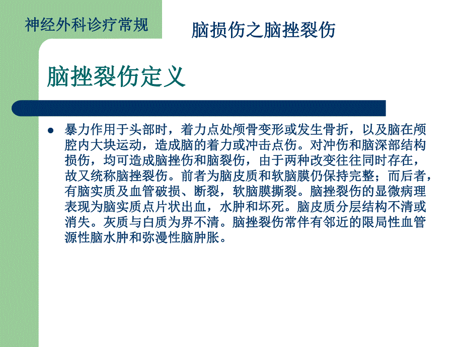 脑损伤诊疗常规脑挫裂伤.ppt_第2页