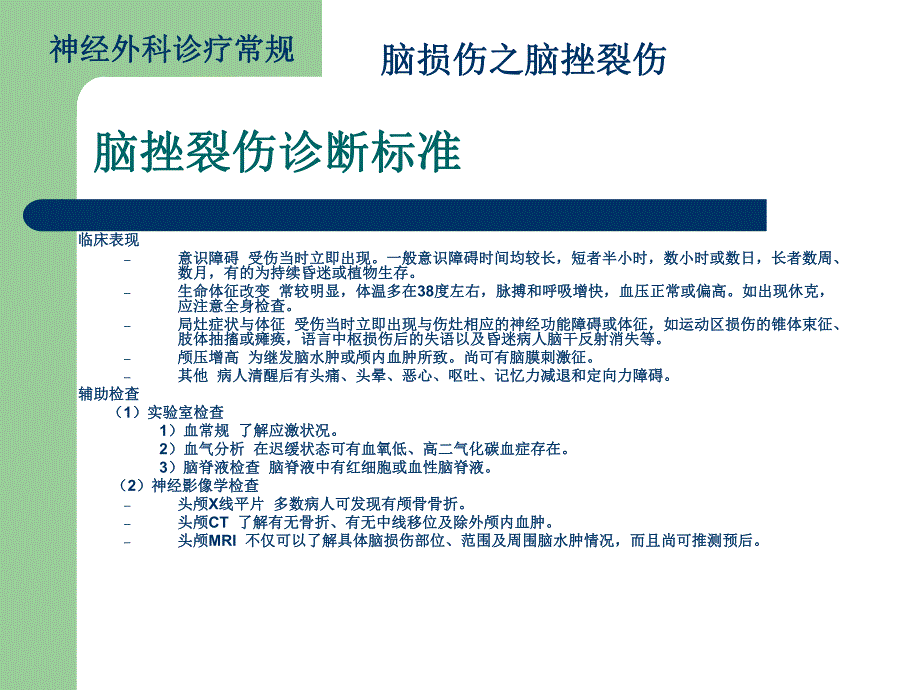 脑损伤诊疗常规脑挫裂伤.ppt_第3页