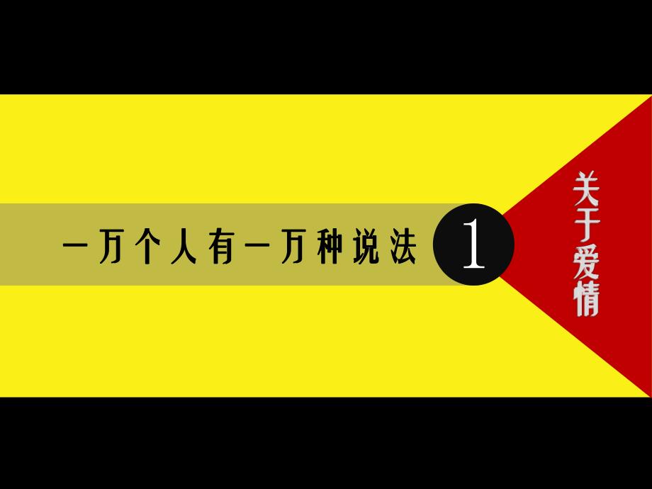 精品ppt实例大学男女的那点事麦田里的苏格拉.ppt_第2页