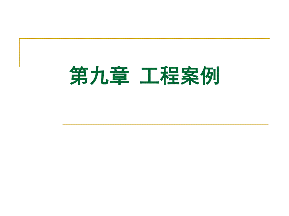 系统工程教学课件系统工程第9章.ppt_第1页