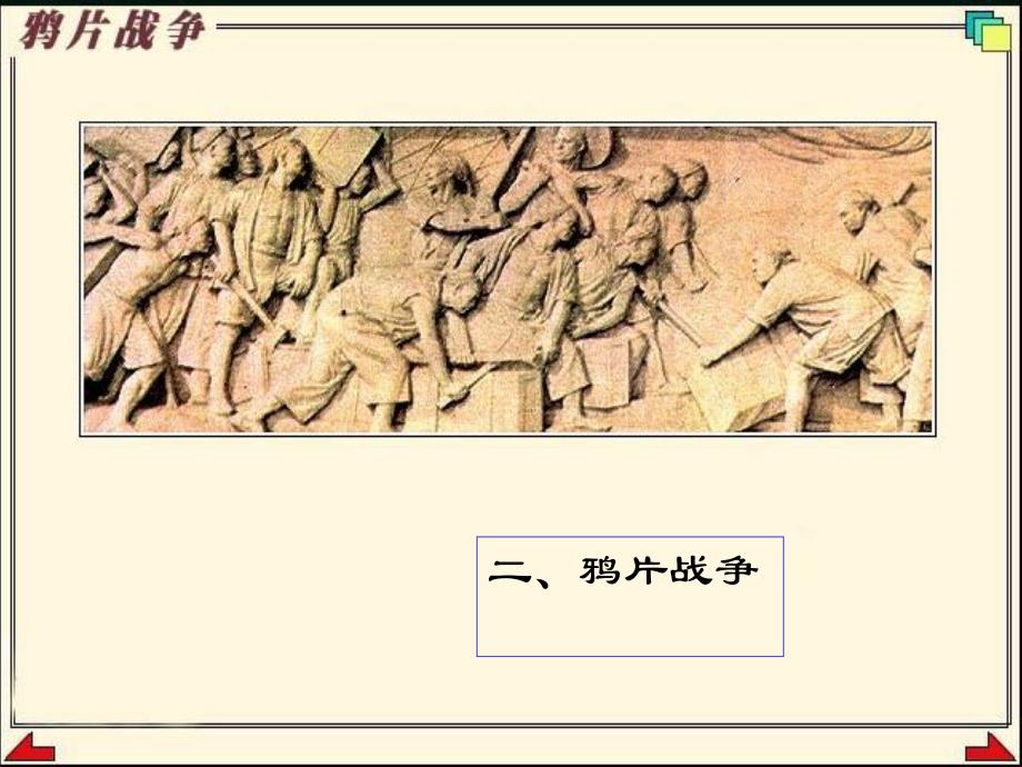 第一次鸦片战争2592ppt课件.ppt_第1页