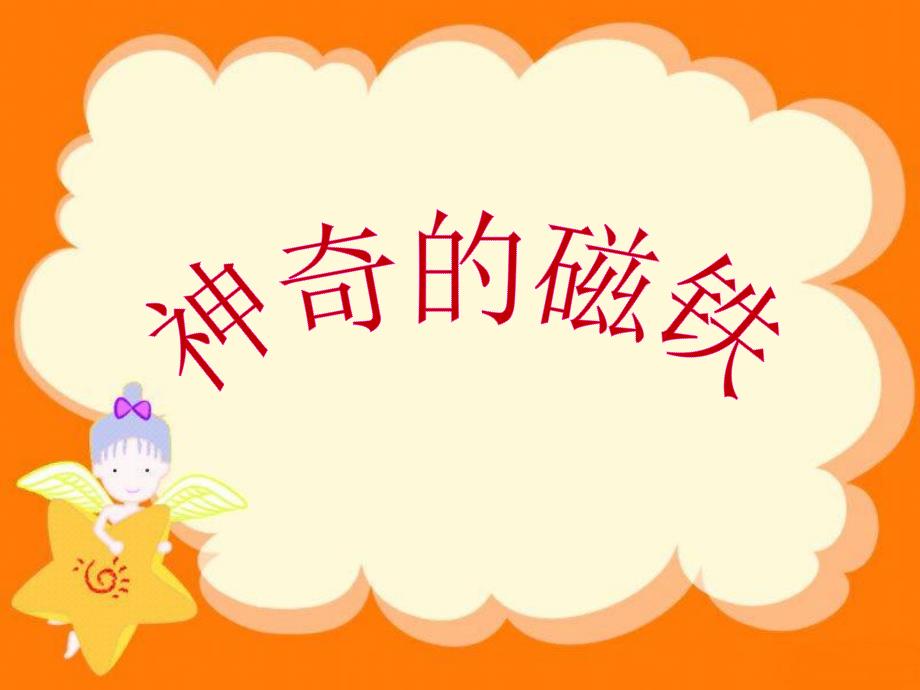 神奇的磁铁幼儿中班科学活动.ppt_第1页