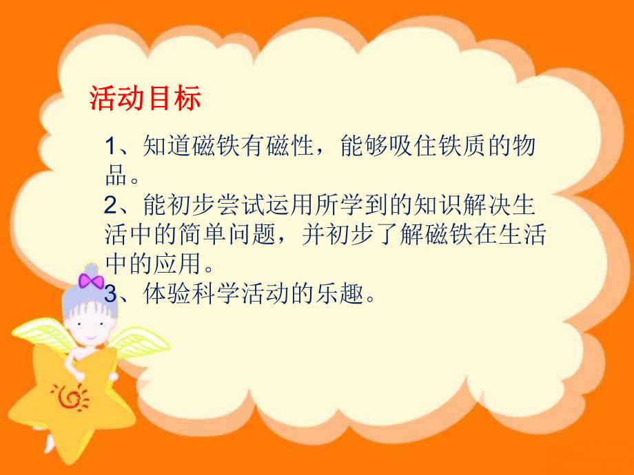 神奇的磁铁幼儿中班科学活动.ppt_第3页