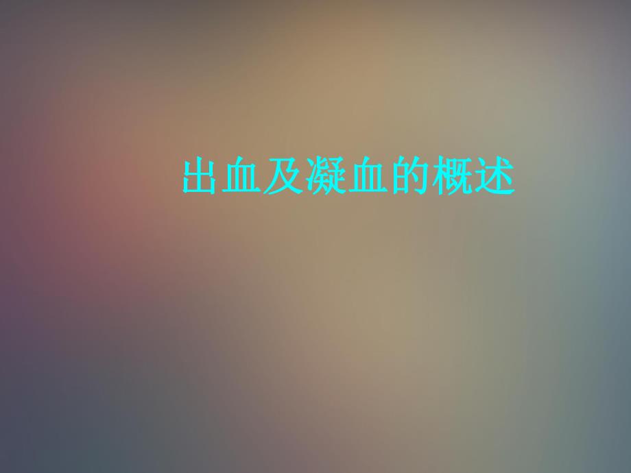 出血及凝血的概述ppt课件.ppt_第1页