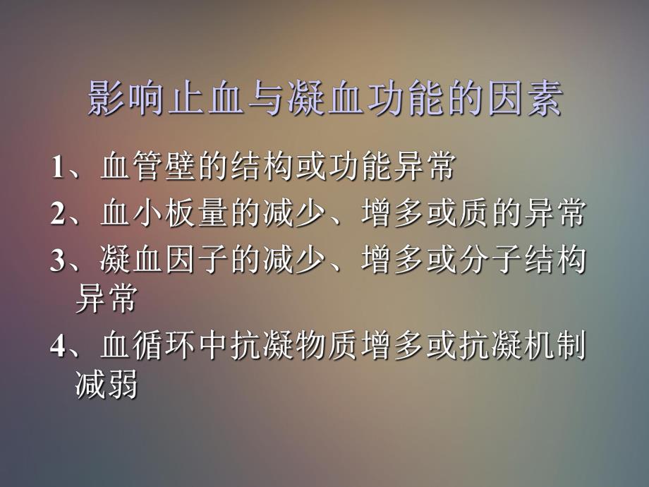 出血及凝血的概述ppt课件.ppt_第2页