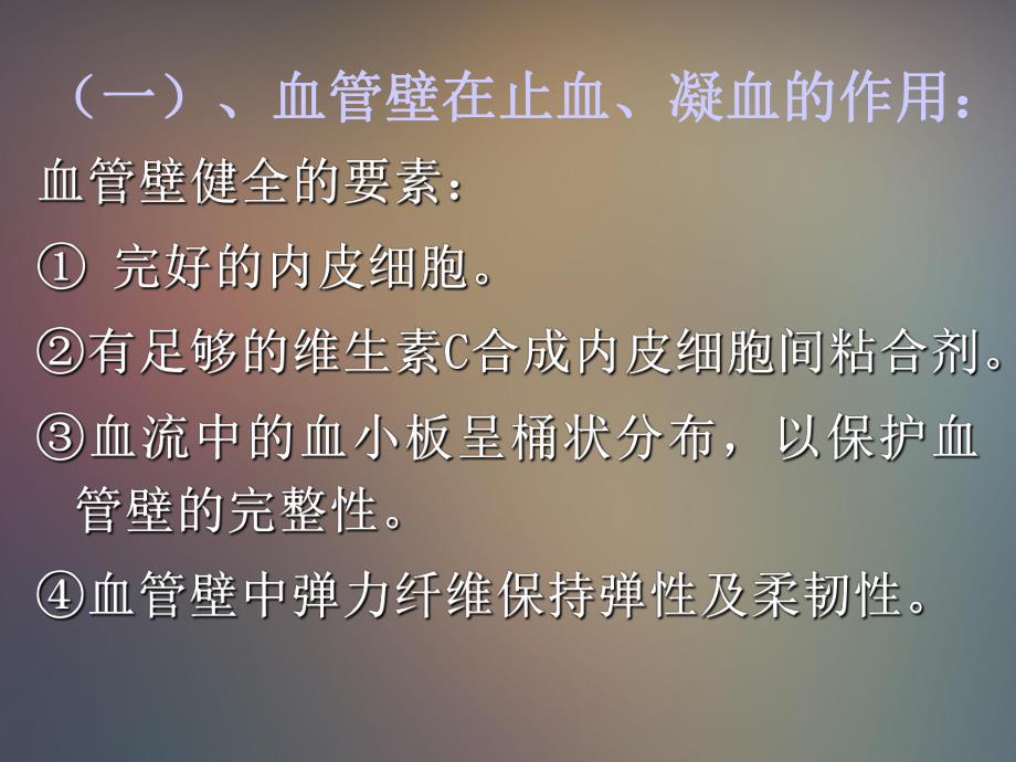 出血及凝血的概述ppt课件.ppt_第3页