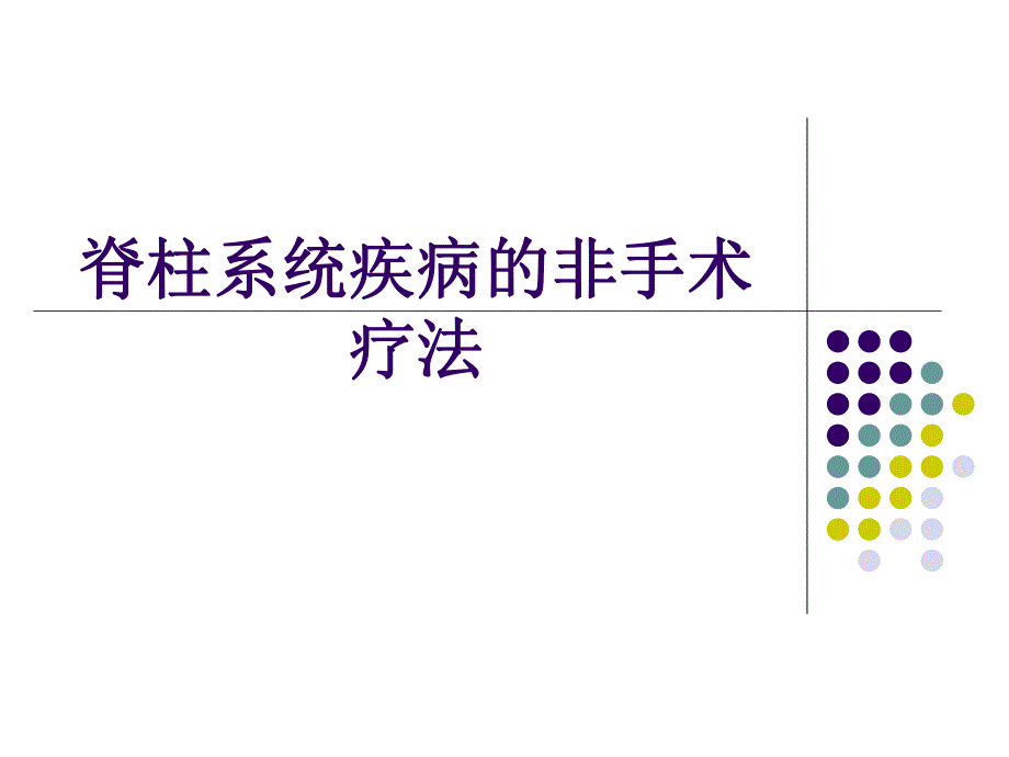 脊柱系统非手术疗法.ppt_第1页