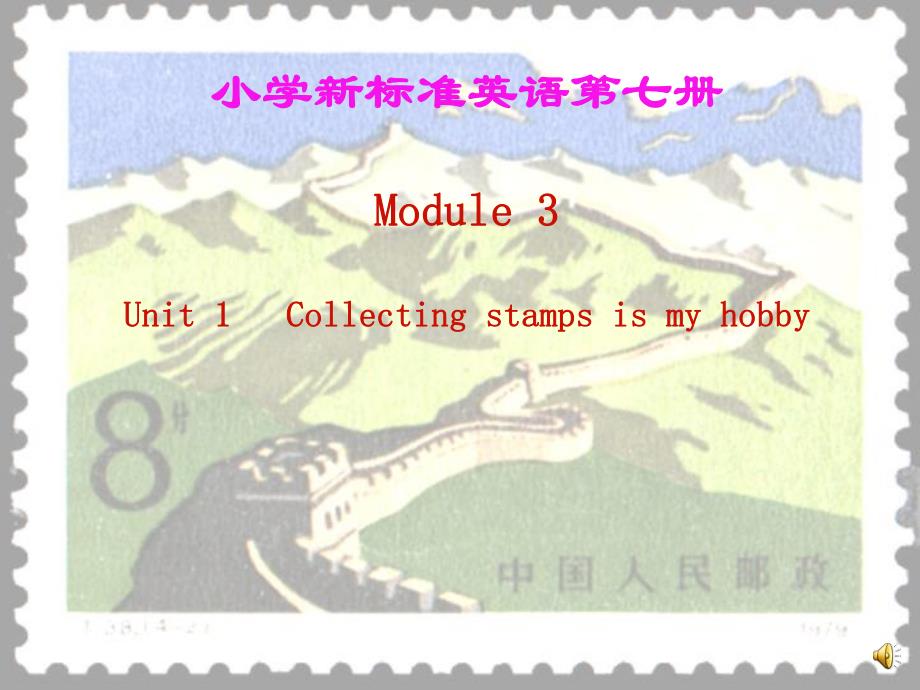 3Unit1Collectingstampsismyhob..ppt_第1页