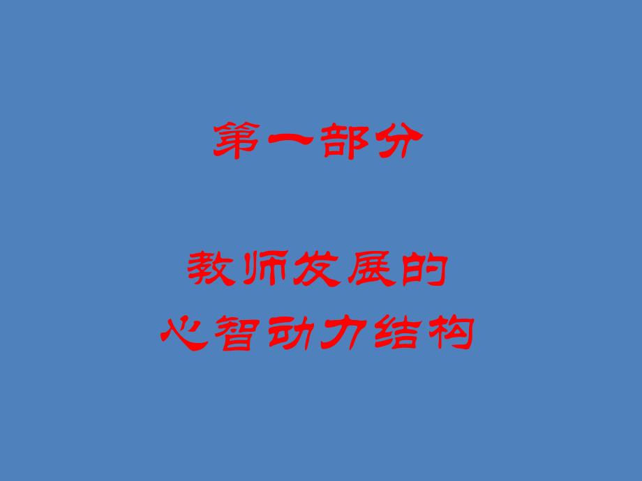 教师发展的十思考.ppt_第3页