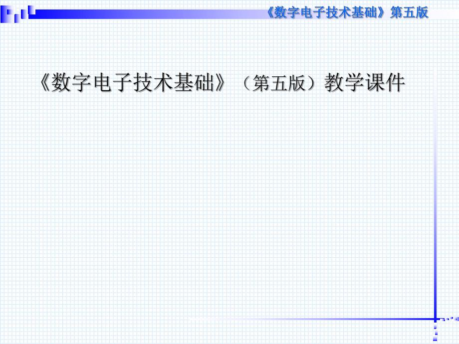 大学课件数字电子技术基础教学课件.ppt_第1页