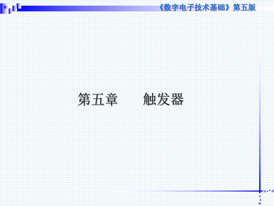 大学课件数字电子技术基础教学课件.ppt_第2页