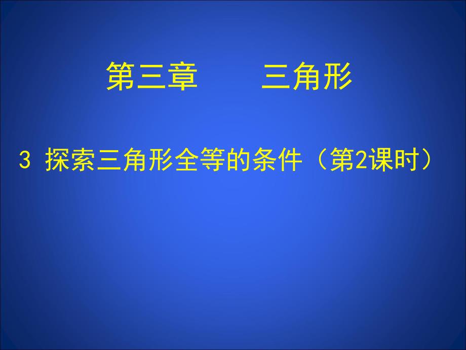 3.3探索三角形全等的条件(二)课件.ppt_第1页