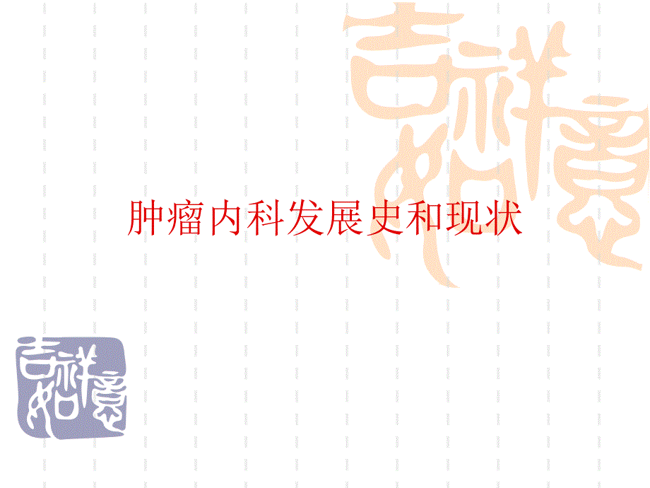 肿瘤内科发展史和现状.ppt_第1页