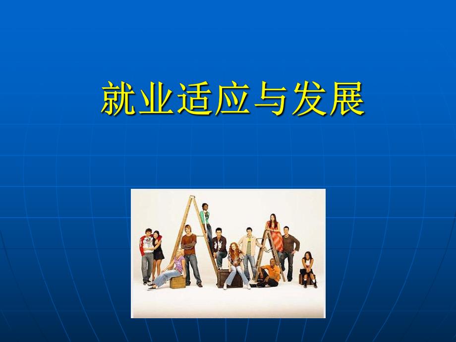 就业适应与发展.ppt_第1页