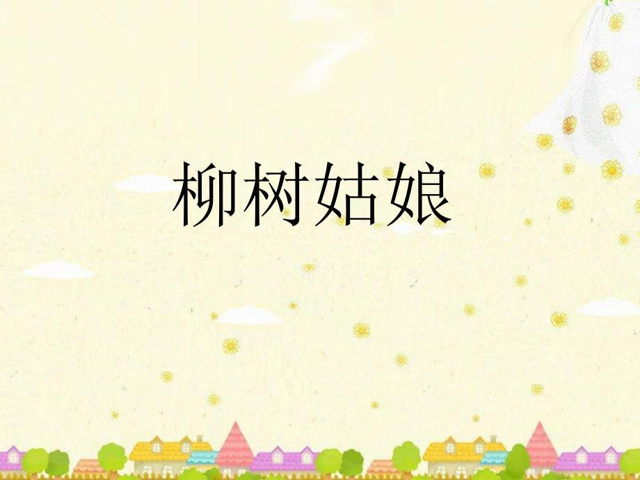 2柳树姑娘课件.ppt_第1页