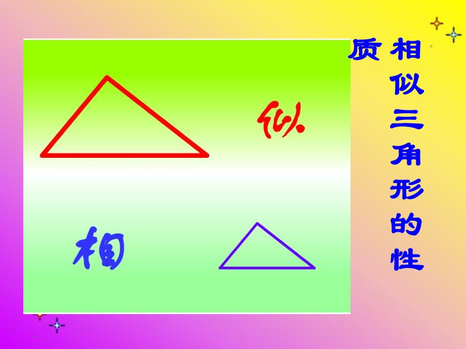 课题：相似三角形性质精品教育.ppt_第2页