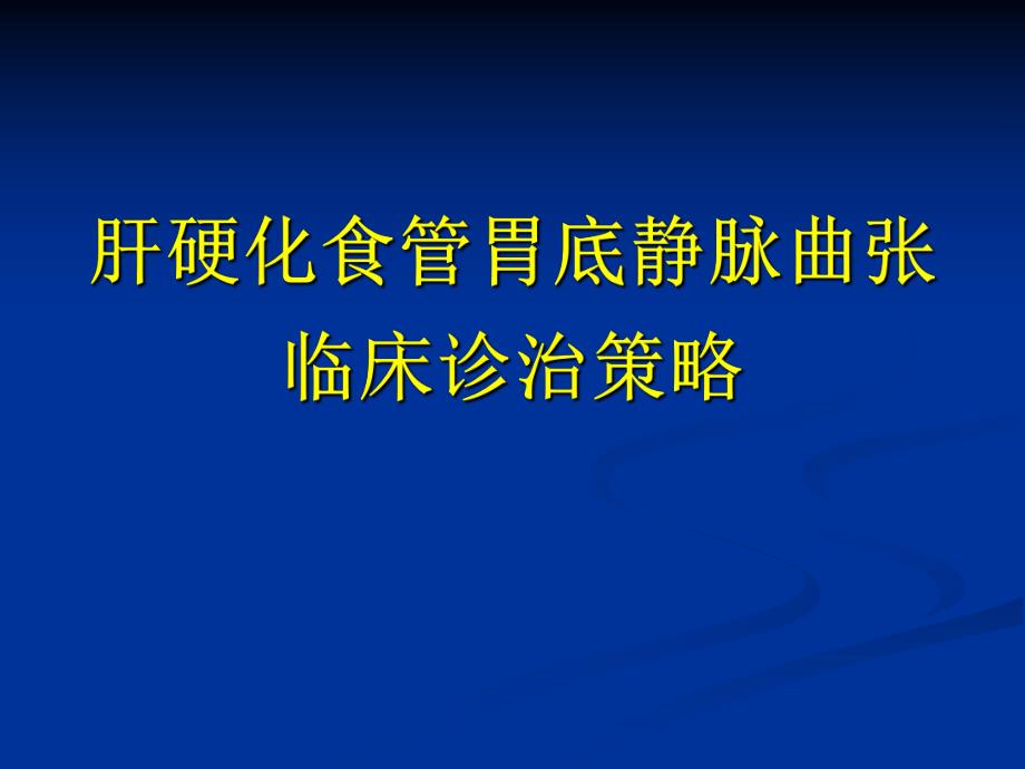 肝硬化食管胃底静ppt课件.ppt_第1页