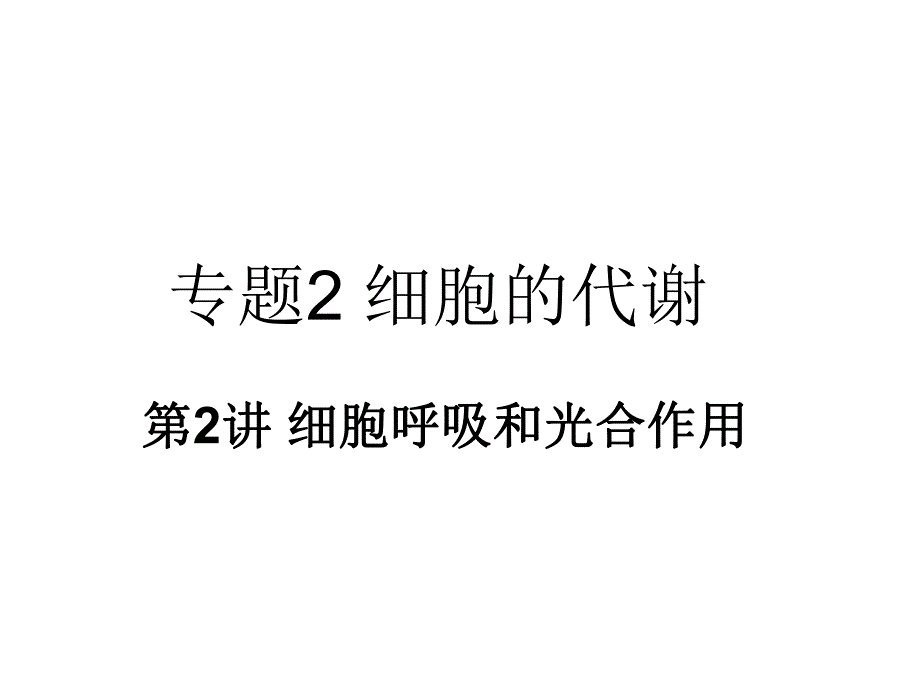 细胞代谢第二课时.ppt_第1页