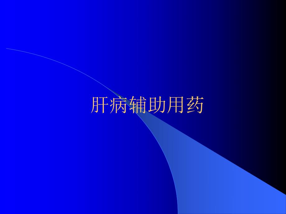 肝病辅助用药.ppt_第1页