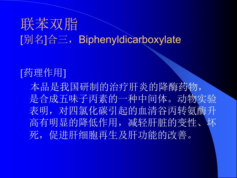 肝病辅助用药.ppt_第3页