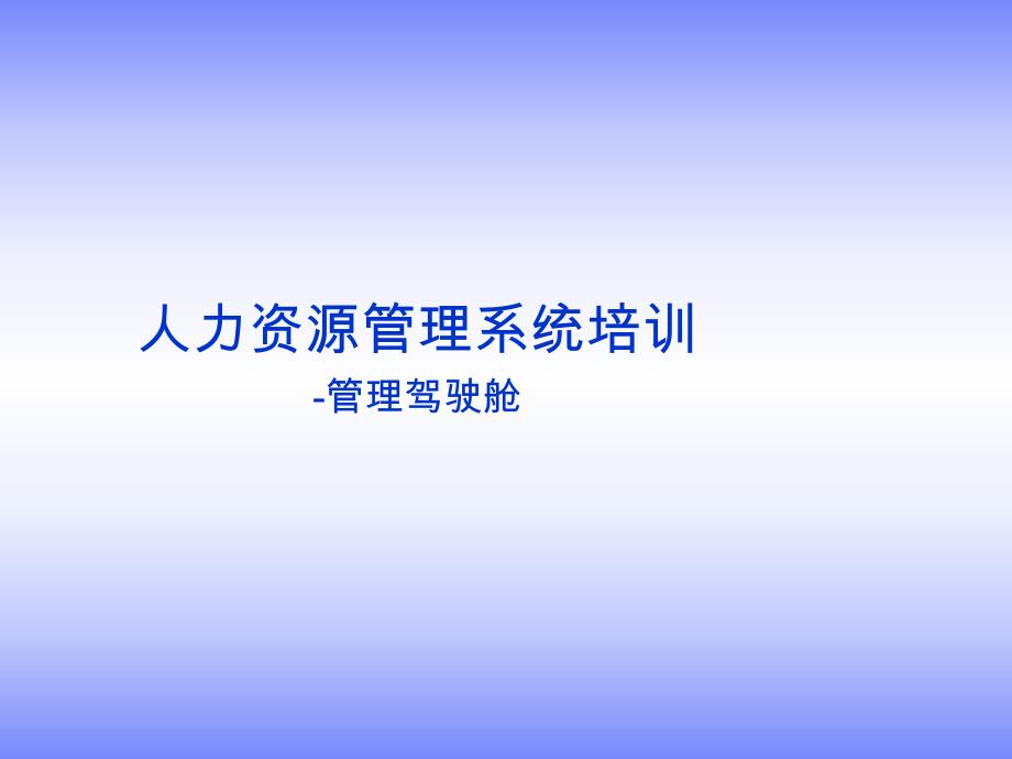 管理驾驶舱培训资料.ppt_第1页