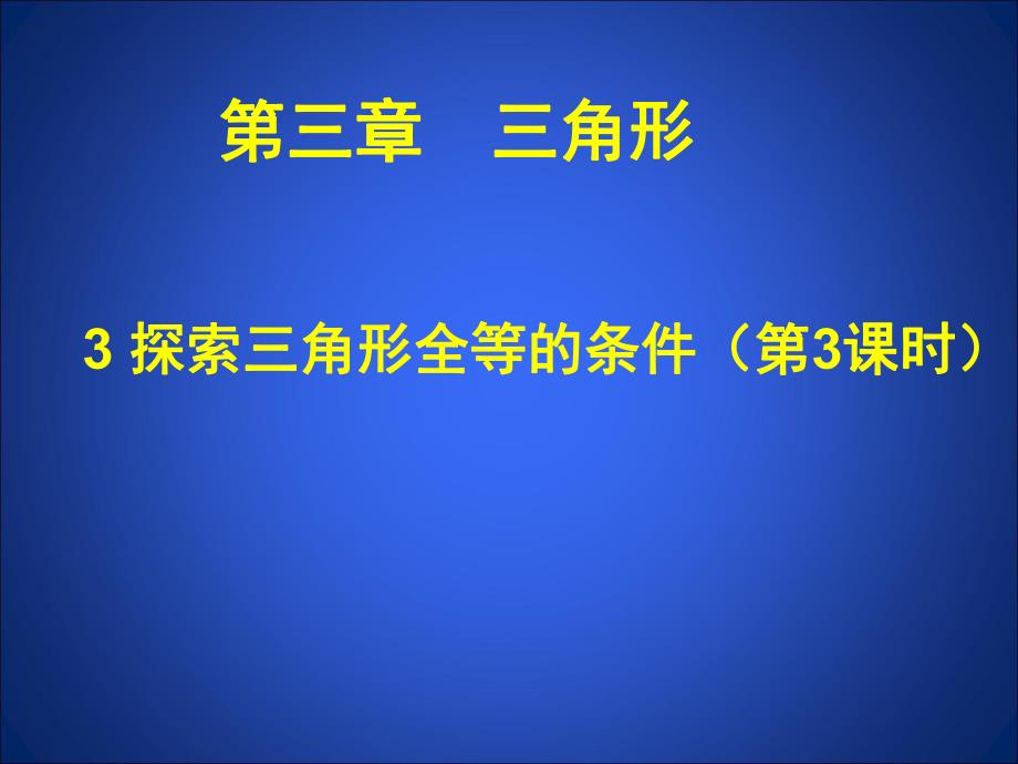 3.3探索三角形全等的条件(三)课件.ppt_第1页