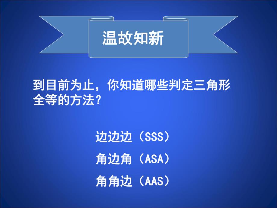 3.3探索三角形全等的条件(三)课件.ppt_第2页