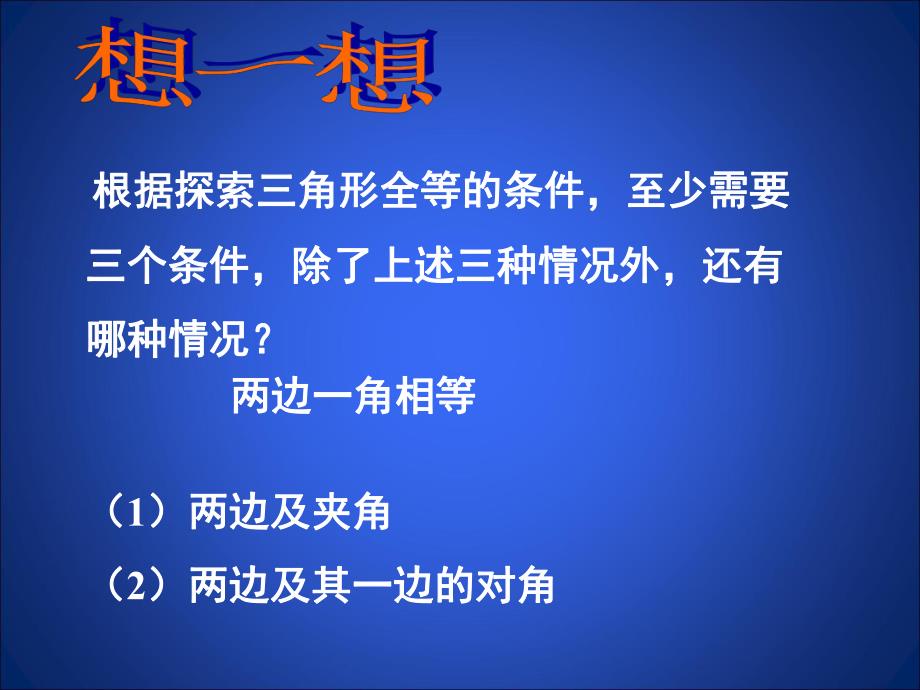 3.3探索三角形全等的条件(三)课件.ppt_第3页