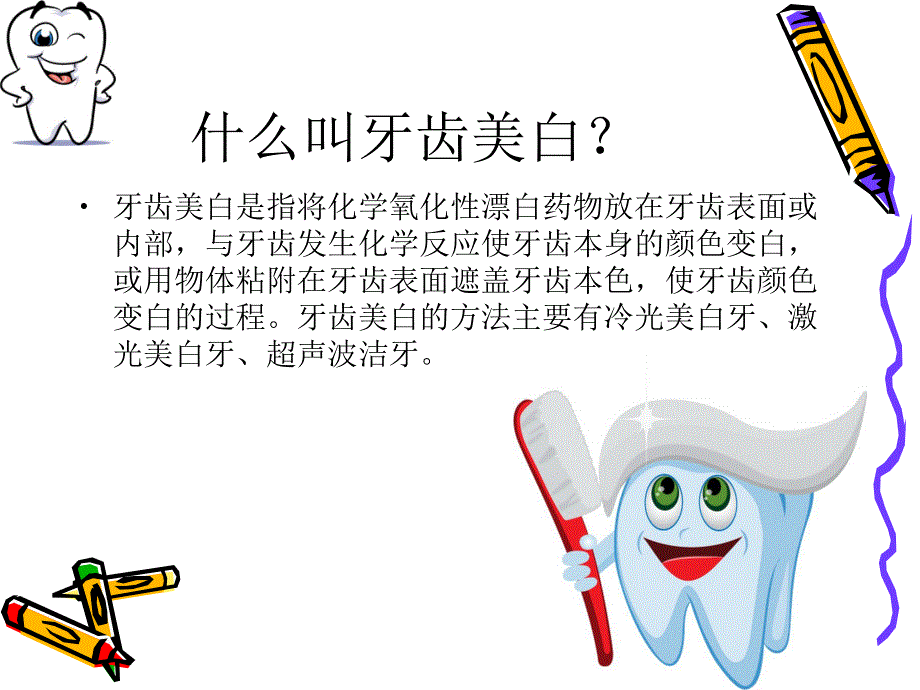 怎么美白牙齿PPT.ppt_第2页