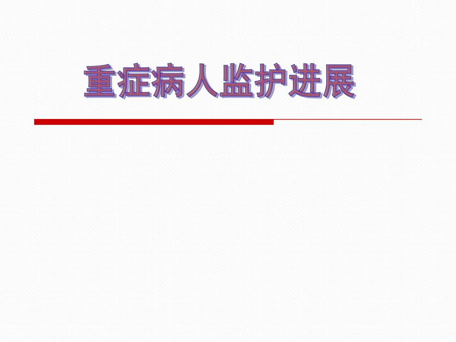 急危重症病人监护进展ppt课件.ppt_第1页