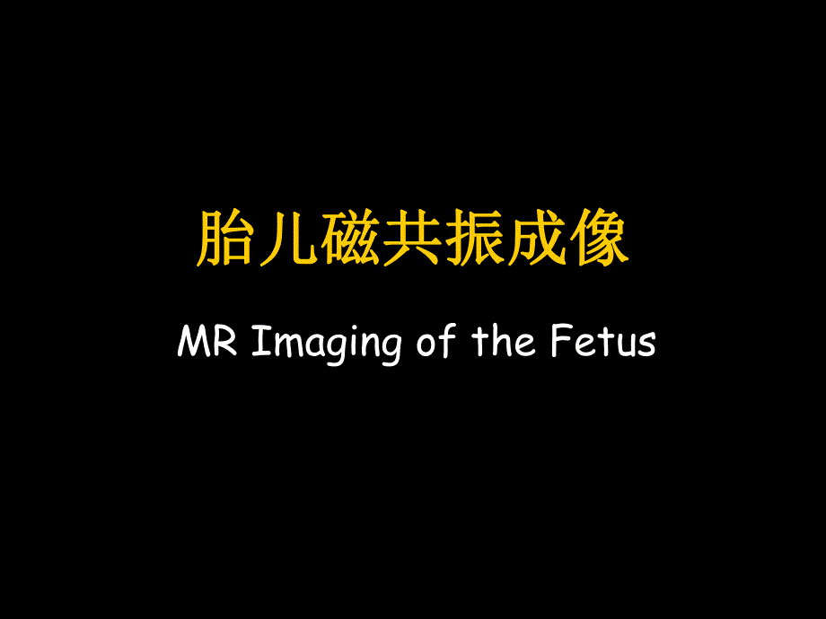 胎儿磁共振成像MRImagingoftheFetu.ppt_第1页