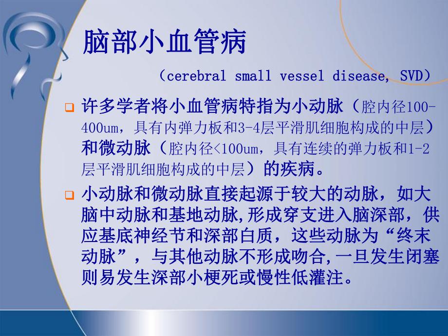 脑小血管病与腔隙性脑梗死.ppt_第2页