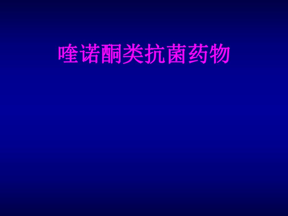 喹诺酮类.ppt_第1页