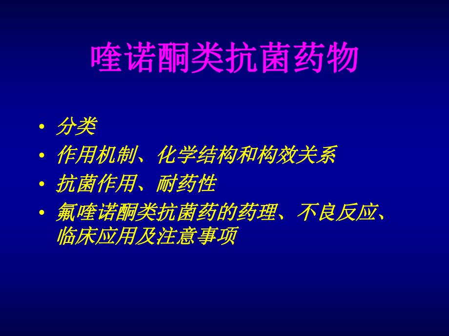 喹诺酮类.ppt_第2页