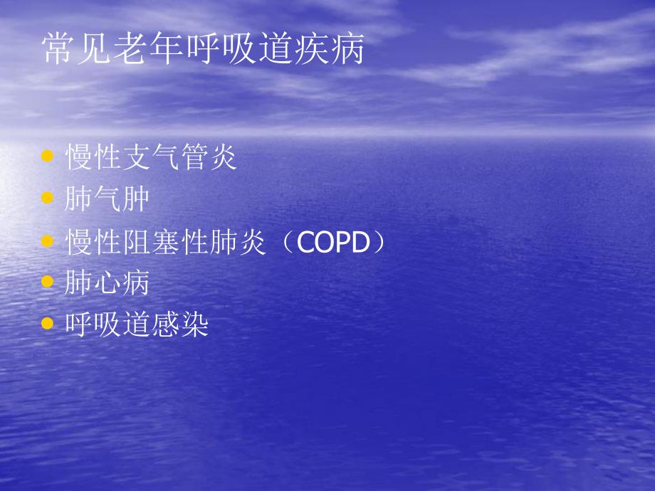 老呼吸道疾病的特点和护理.ppt_第2页