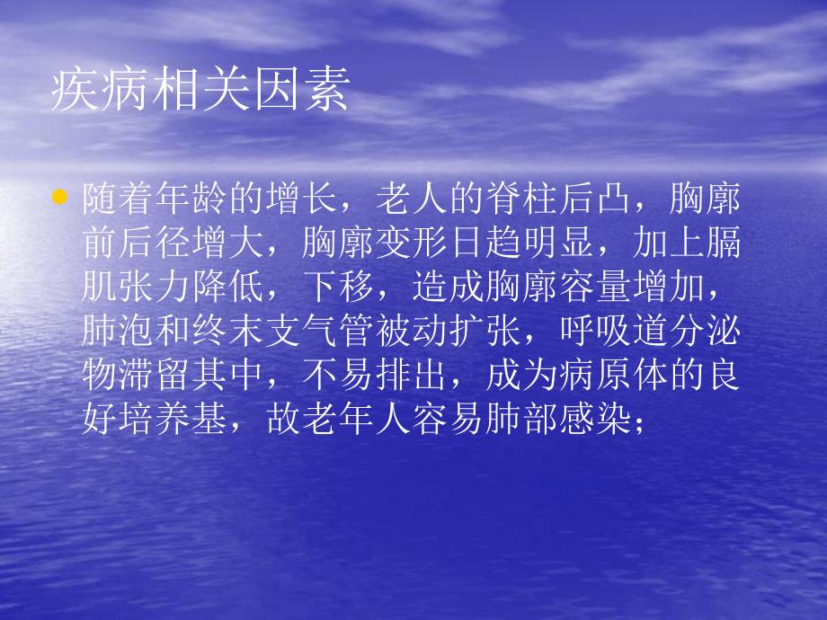 老呼吸道疾病的特点和护理.ppt_第3页