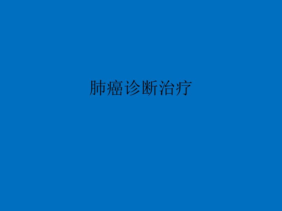 肺癌诊断治疗ppt课件.ppt_第1页