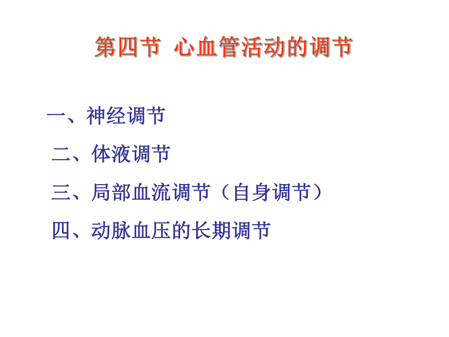 第四节心血管活动的调节.ppt_第1页