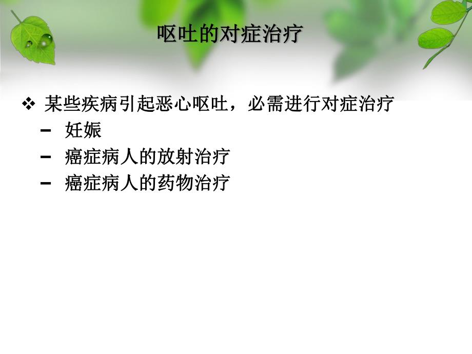 第二节止吐药ppt课件.ppt_第3页