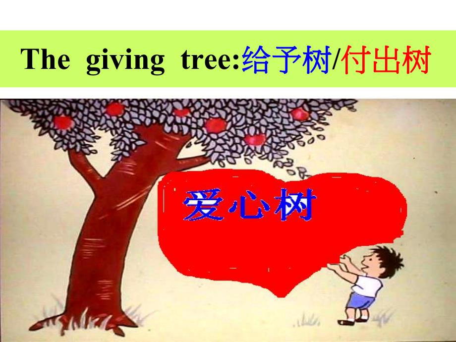 爱心树(绘本).ppt_第2页