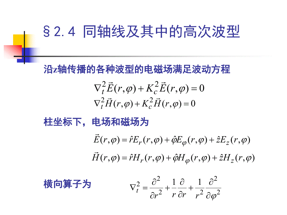 电磁场与微波技术教学课件2.4同轴线及其高次模.ppt_第3页