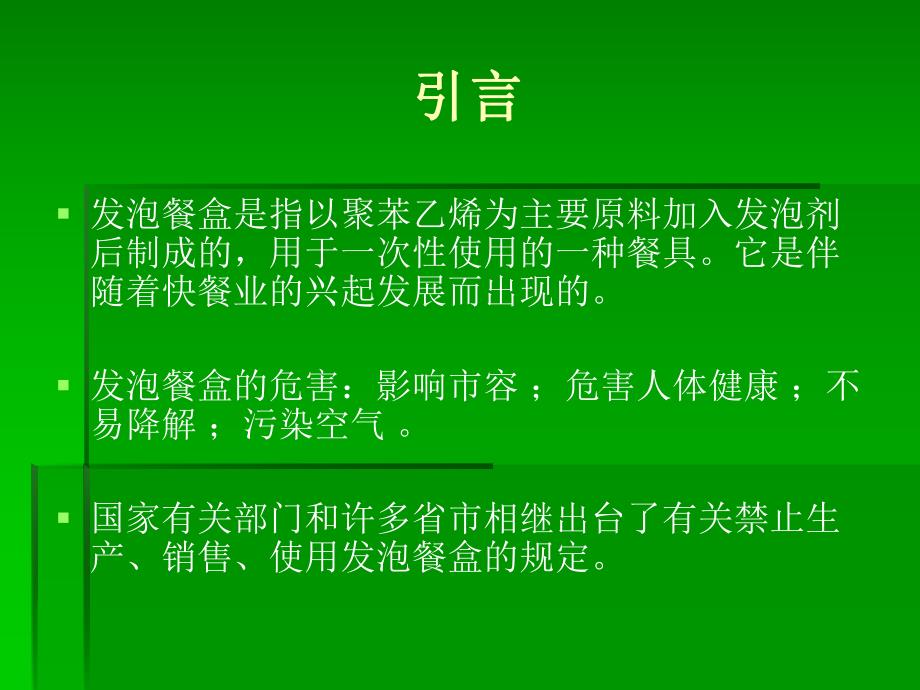 一次性发泡餐盒的现状与对策研究.ppt_第3页