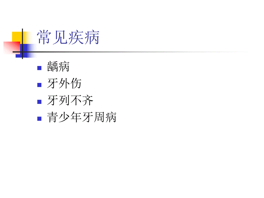 儿童青少口腔常见疾病ppt课件.ppt_第2页