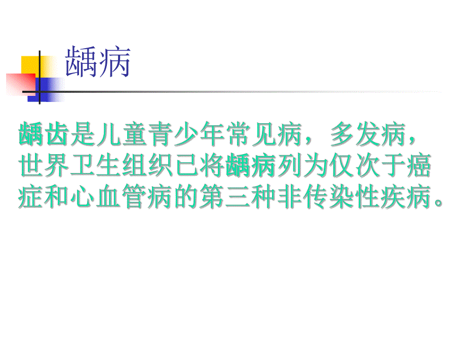 儿童青少口腔常见疾病ppt课件.ppt_第3页