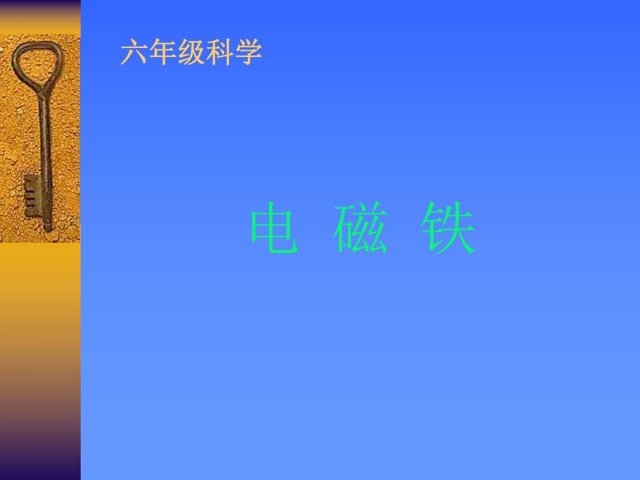 小学科学电磁铁ppt课件.ppt_第1页