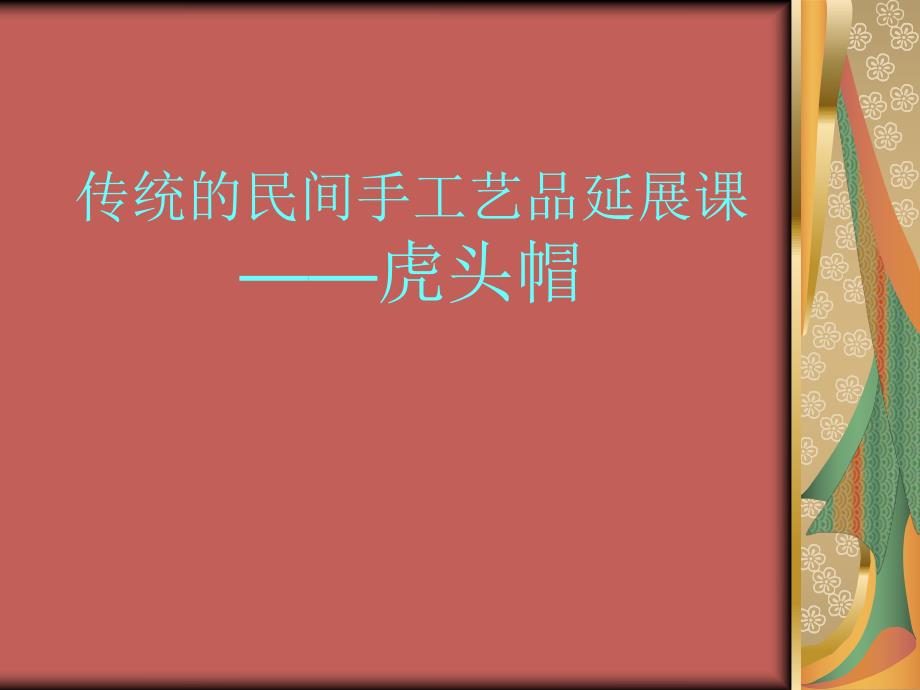 漂亮的虎头帽课件.ppt_第1页