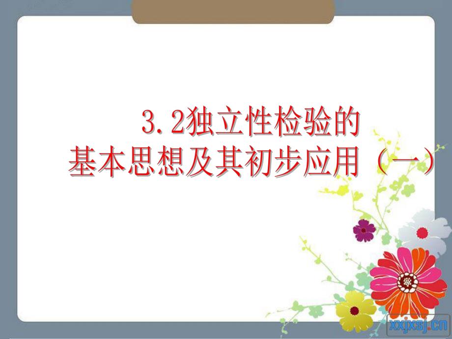 3.2独立性检验的基本思想及其初步应用(2课时选修23).ppt_第1页