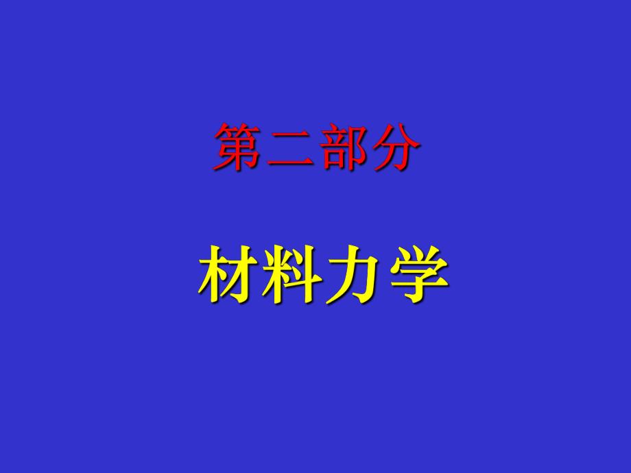 第四章材料力学前言.ppt_第1页