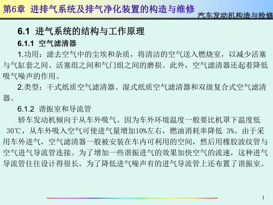 汽车发动机构造与检修PPT课件第6章.ppt_第1页